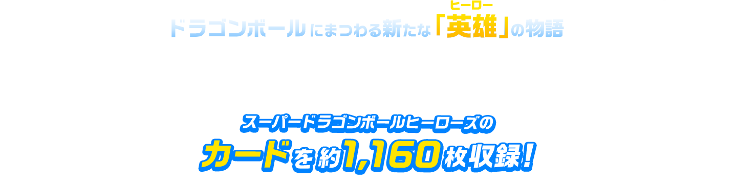 スーパードラゴンボールヒーローズのカードを約1,160枚収録！