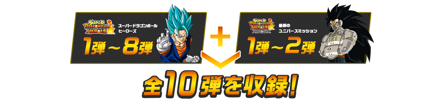 全10弾を収録！