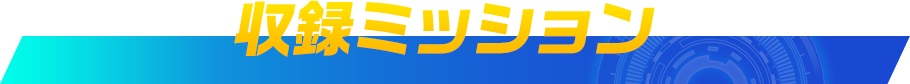 収録ミッション