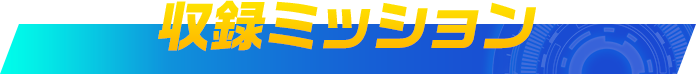 収録ミッション