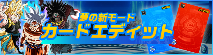 夢の新モード　カードエディット