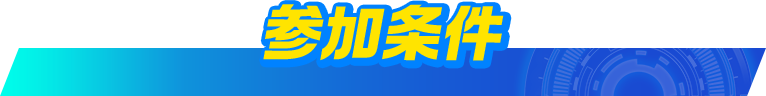 参加条件