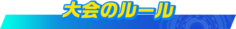 大会のルール