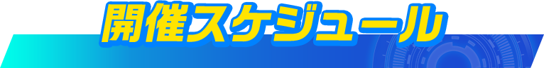 開催スケジュール