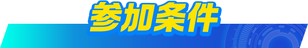 参加条件