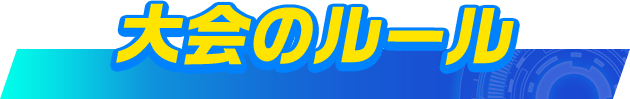 大会のルール