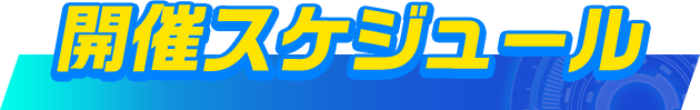 開催スケジュール