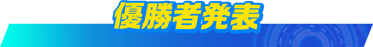優勝者発表