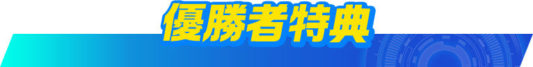 優勝者特典