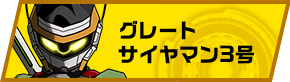 グレートサイヤマン3号