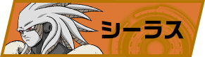 シーラス