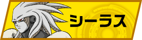 シーラス