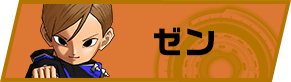 ゼン