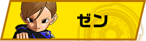 ゼン