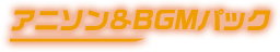アニソン&BGM