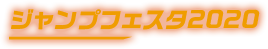 ジャンプフェスタ2020