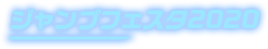 ジャンプフェスタ2020