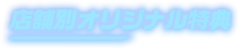 店舗別オリジナル特典