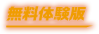 無料体験版
