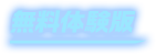 無料体験版