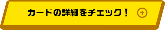 カードの詳細をチェック！