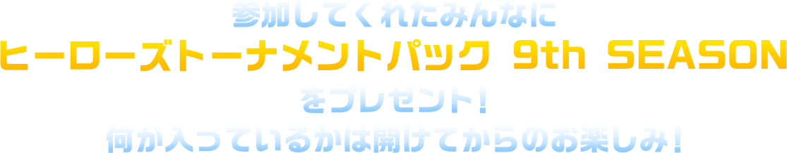 参加者特典