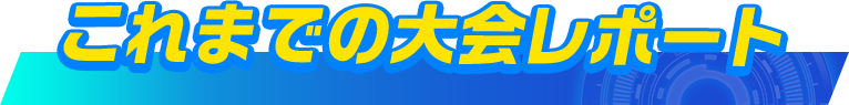 これまでの大会レポート
