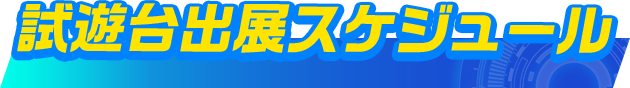 試遊台出展スケジュール