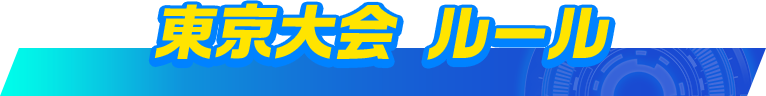 東京大会ルール