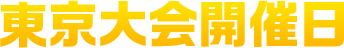 東京大会開催日