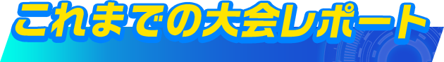 これまでの大会レポート
