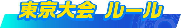 東京大会ルール