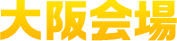 大阪大会