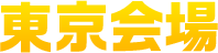 東京大会