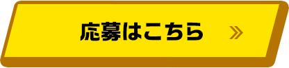 応募はこちら