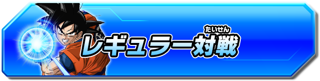レギュラー対戦