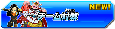 チーム対戦