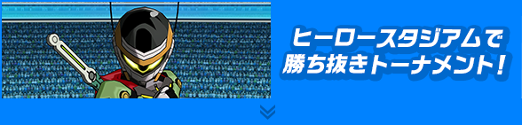 ヒーロースタジアムで勝ち抜きトーナメント！
