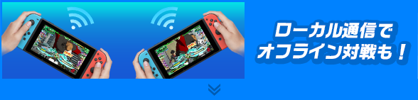 ローカル通信でオフライン対戦も！