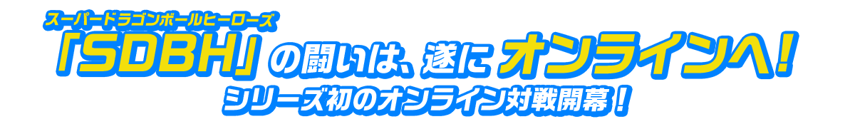 スーパードラゴンボールヒーローズの闘いはついにオンラインへ！シリーズ初のオンライン対戦開幕！