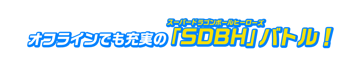 オフラインでも充実の「SDBH」バトル！