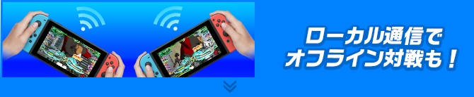 ローカル通信でオフライン対戦も！