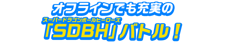 オフラインでも充実の「SDBH」バトル！