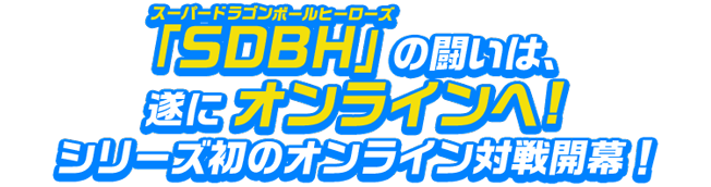 スーパードラゴンボールヒーローズの闘いはついにオンラインへ！シリーズ初のオンライン対戦開幕！
