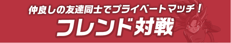 フレンド対戦