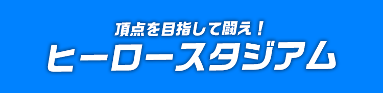 ヒーロースタジアム