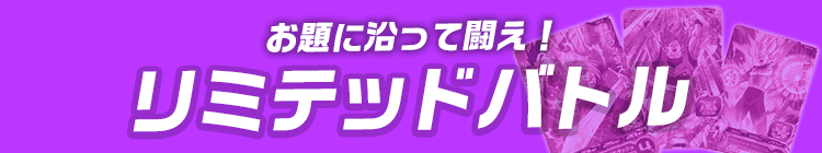 リミテッドバトル