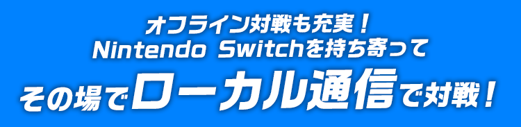 ローカル対戦