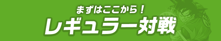 まずはここから！レギュラー対戦