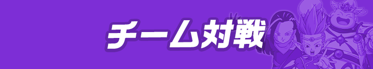 チーム対戦